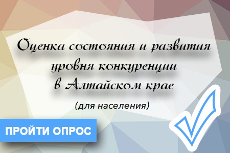 «Центр экономической и социальной информации» проводится опрос жителей Алтайского края.