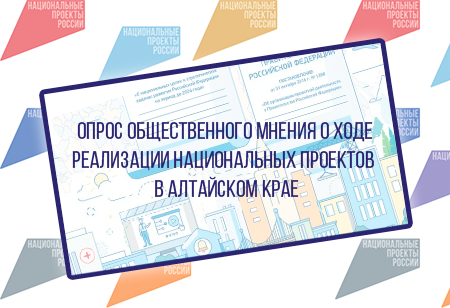 «Центр экономической и социальной информации» проводится ежегодный опрос жителей Алтайского края..