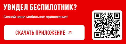 Единственное в России мобильное приложение, позволяющее сообщить об увиденных беспилотниках, взрывах, ракетах, неопознанных подозрительных объектах и деятельности диверсионно-разведывательной группы..