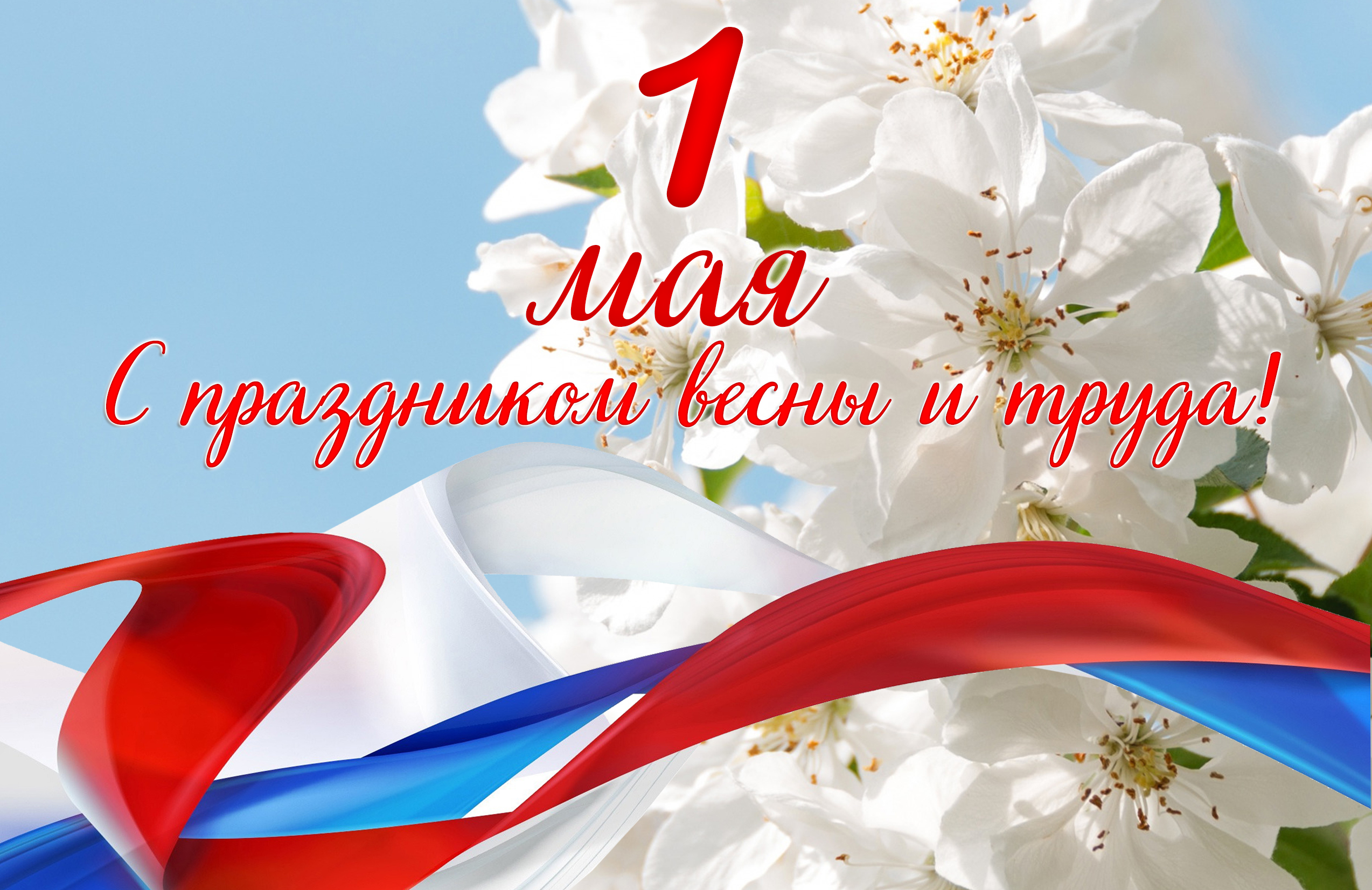 Уважаемые жители Солтонского района!  Поздравляем вас с Праздником Весны и Труда!.