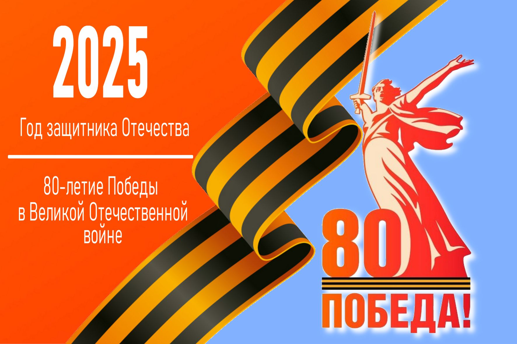 2025 год особенный год – 80 Великой Победы в Великой Отечественной войне и Президент России Владимир Путин на заседании Госсовета предложил назвать этот год - годом защитников Отечества.