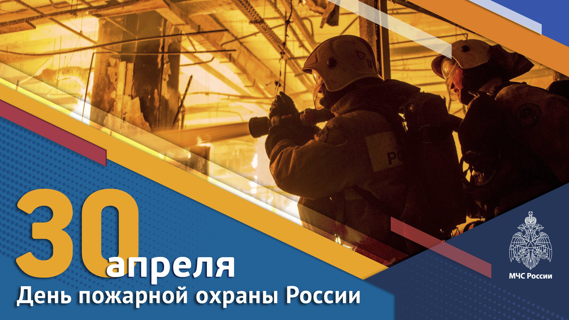 Уважаемые работники и ветераны пожарной охраны!.