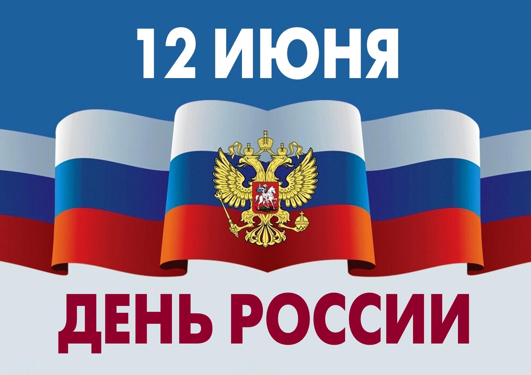 Дорогие земляки, примите искренние поздравления с одним из главных государственных праздников – Днем России!.