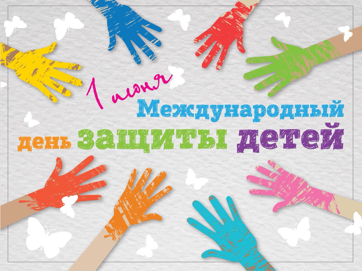 Дорогие ребята! Уважаемые родители! От всей души поздравляю вас с радостным праздником детства – Международным днем защиты детей!.