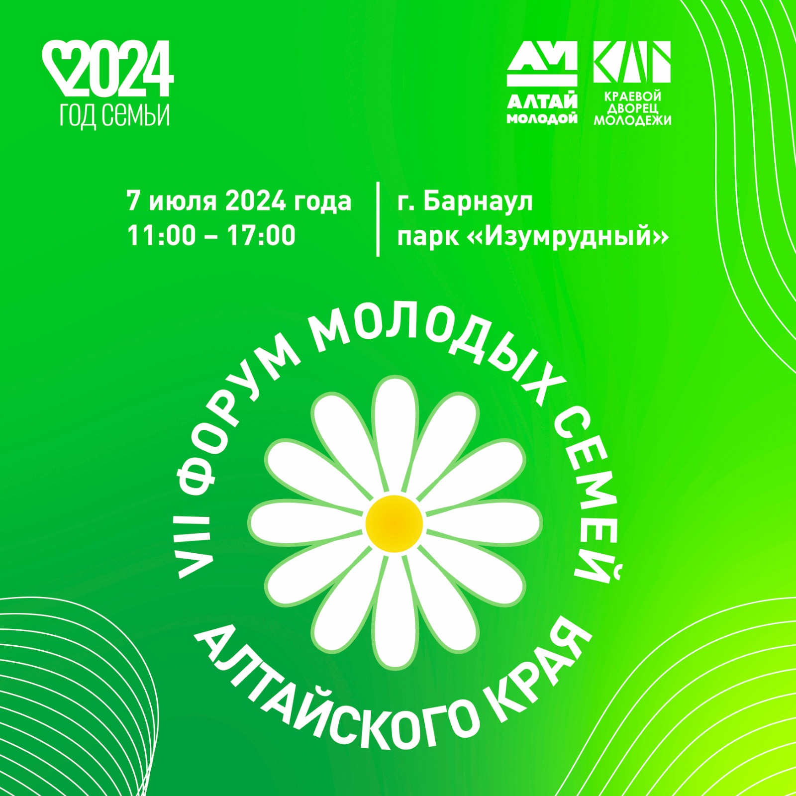 7 июля 2024 года в парке культуры и отдыха «Изумрудный» города Барнаула пройдёт VII Форум молодых семей Алтайского края..