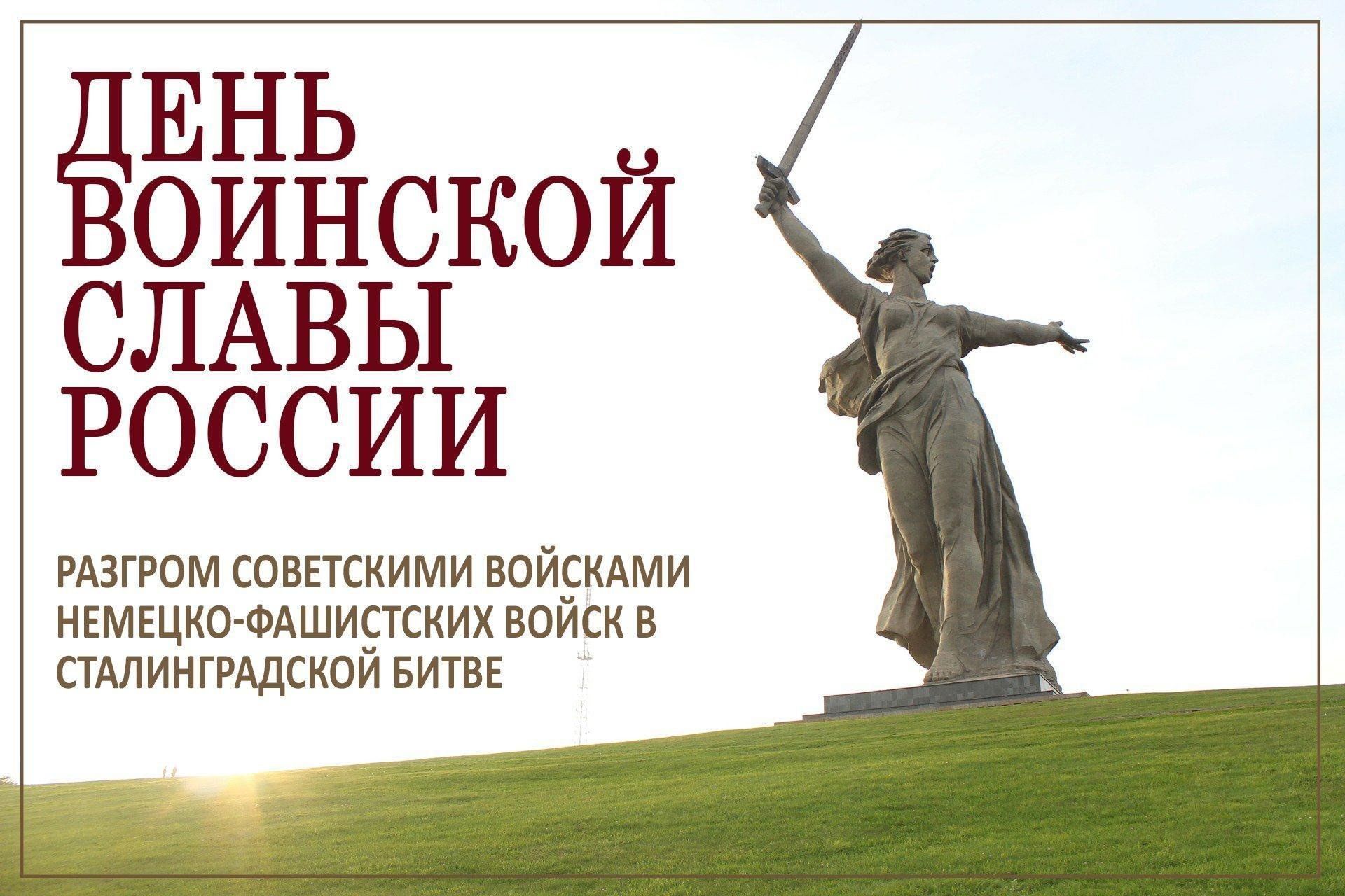 2 февраля в России отмечается День воинской славы России — День разгрома советскими войсками немецко-фашистских войск в Сталинградской битве в 1943 году..