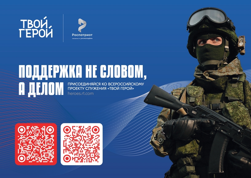 Всероссийский проект служения «Твой Герой..