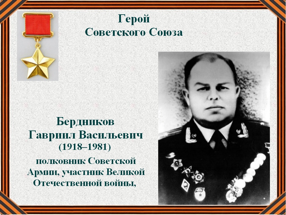 Гавриил Васильевич Бердников (1918–1981) — полковник Советской Армии, участник Великой Отечественной войны, Герой Советского Союза (1945)..