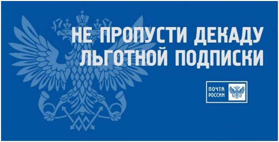 С 10 по 20 июля 2024 г. краевая газета «Алтайская правда» принимает участие  во Всероссийской декаде подписки.