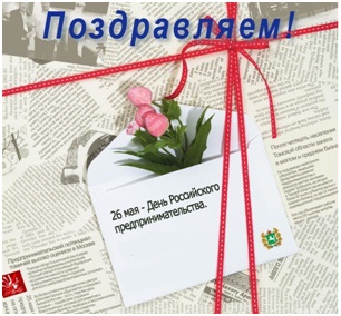 Администрация района и общественный Совет по развитию предпринимательства тепло и сердечно поздравляет  вас с профессиональным праздником - Днём российского предпринимательства!.