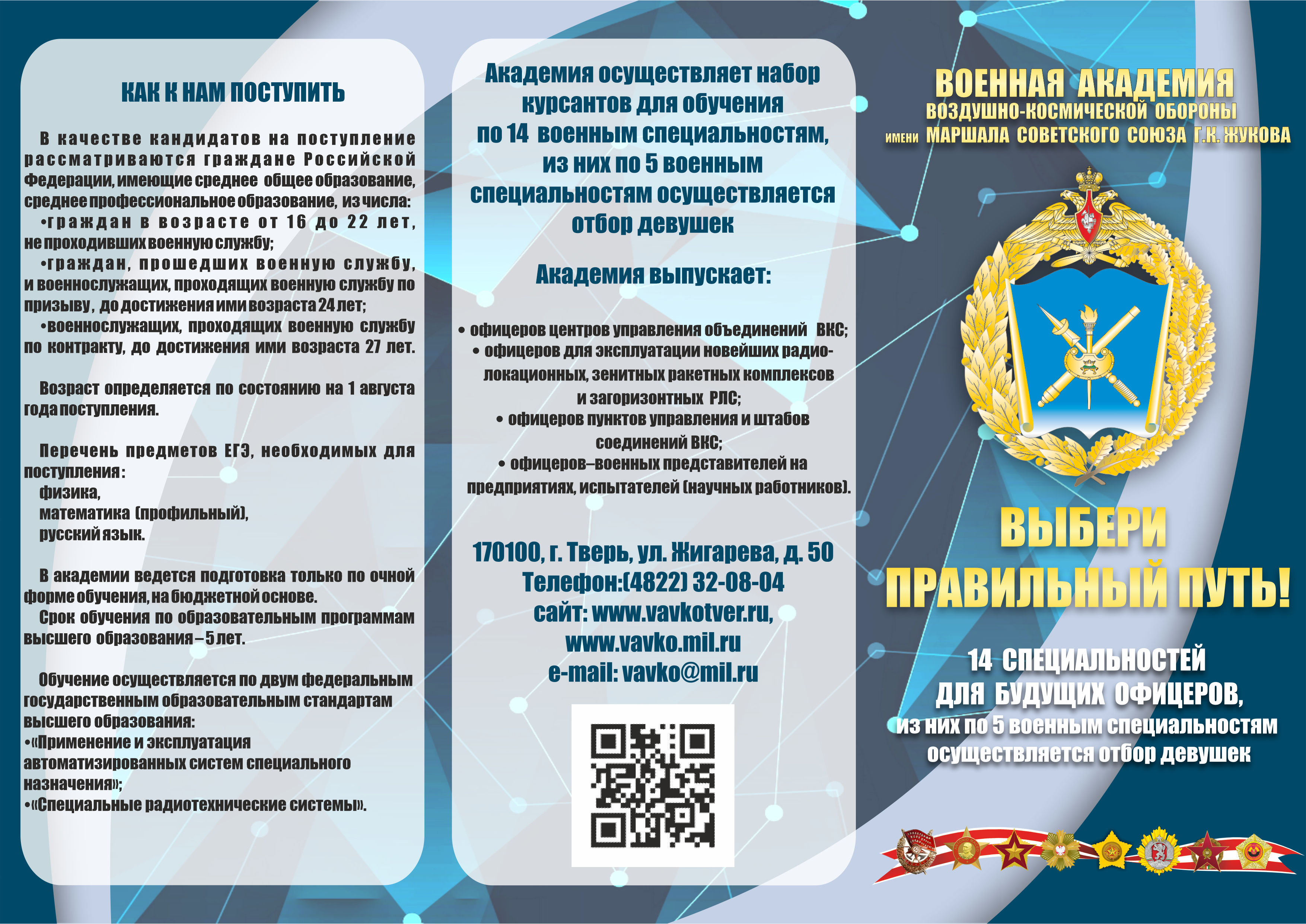 Администрация Солтонского района, сообщает о возможности поступления в Военную академию воздушно-космической обороны имени Маршала Советского Союза Г.К. Жукова.