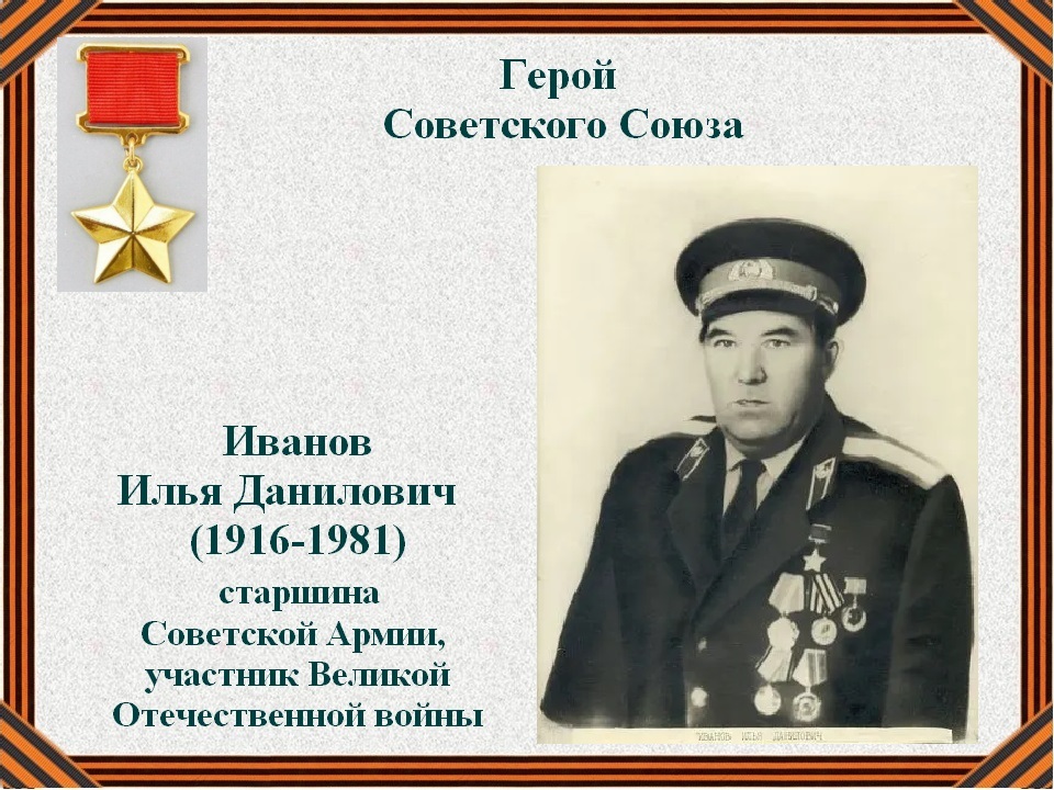 Илья Данилович Иванов (1916 — 1981) — старшина Советской Армии, участник Великой Отечественной войны, Герой Советского Союза (1943)..