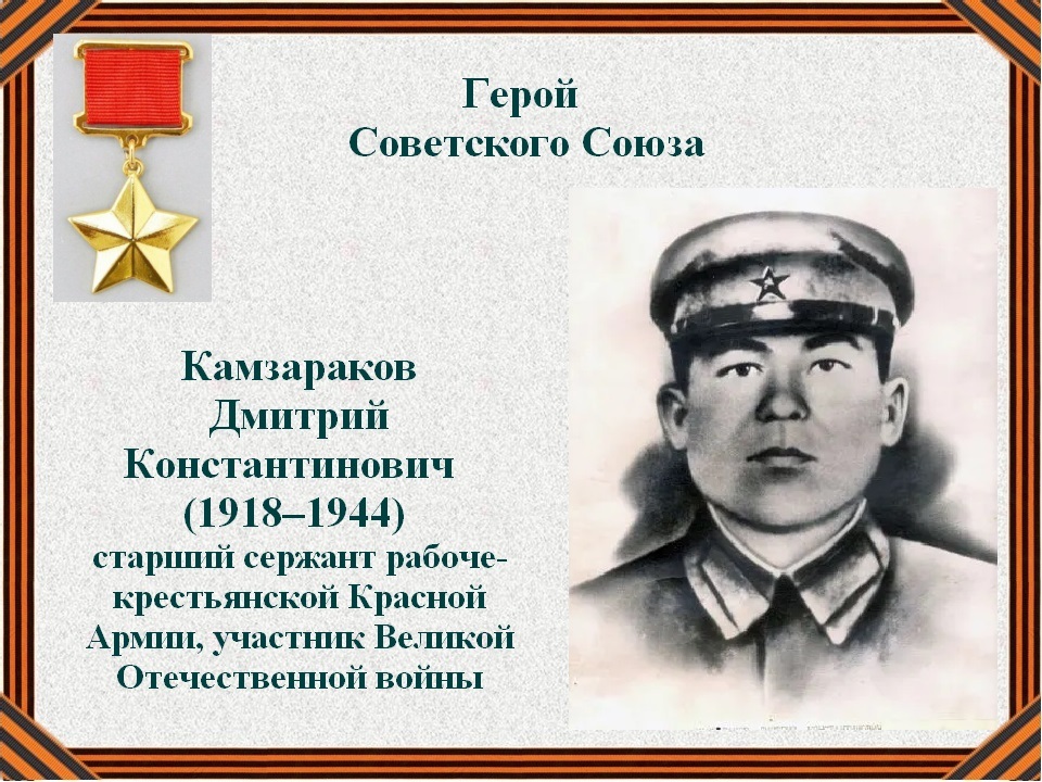 Помощник командира взвода 757-го стрелкового полка 222-й стрелковой дивизии 33-й армии 2-го Белорусского фронта, старший сержант Камзараков Дмитрий Константинович..