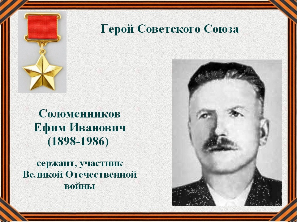 Соломенников Ефим Иванович (1898-1986) сержант, участник Великой Отечественной войны.
