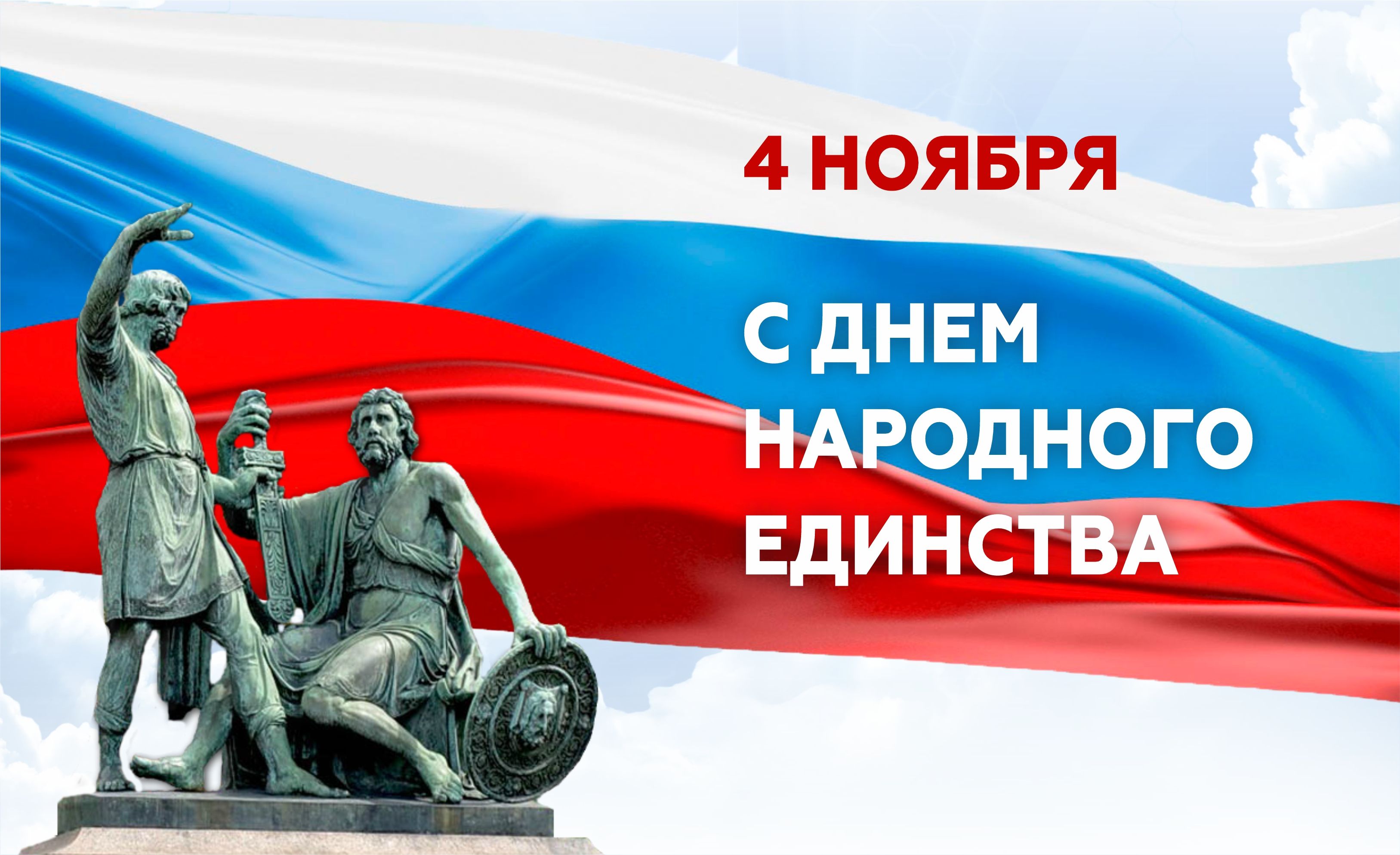 Поздравляем вас с одним из важнейших государственных праздников России – Днем народного единства!.