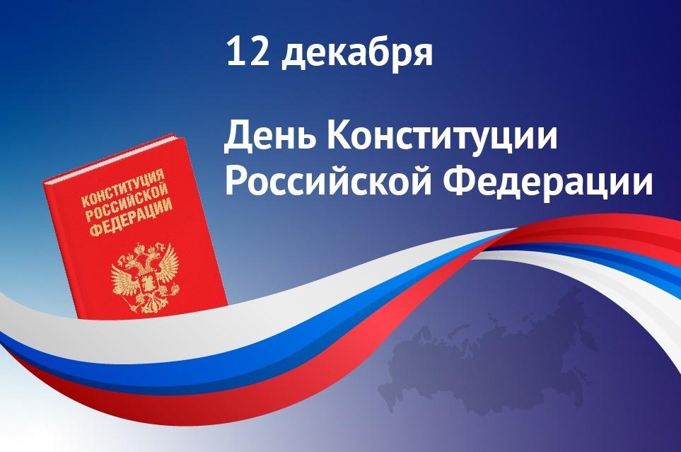 С днём Конституции Российской Федерации!.