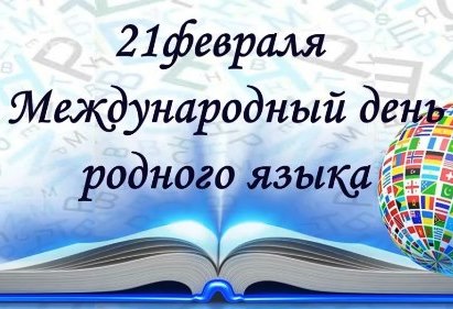 Сердечно поздравляю всех  с Днем родного языка!.