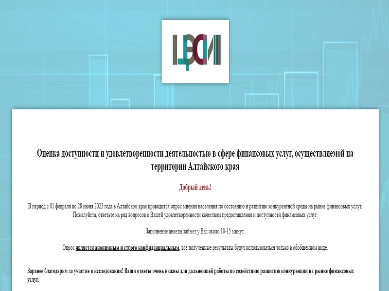 Анкетирование населения об удовлетворенности жителей региона доступностью и качеством финансовых услуг, оказываемых на территории Алтайского края..