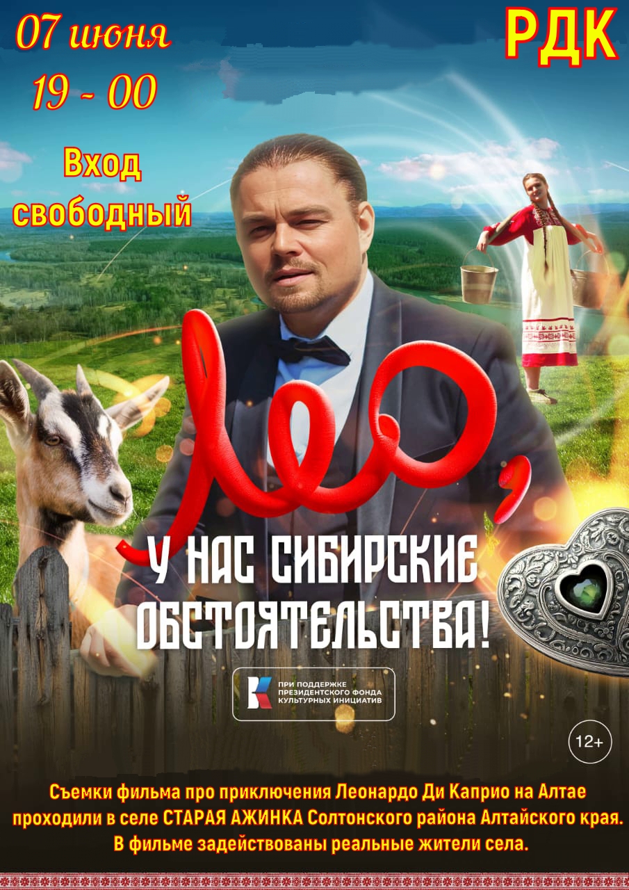 Приглашаем ВСЕХ на показ фильма &quot;Лео, у нас сибирские обстоятельства!&quot;.