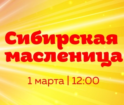 На территории комплексов «Сибирское подворье» и «Золото Алтая» в селе Новотырышкино Смоленского района 1 марта 2025 года состоится ежегодный фестиваль «Сибирская Масленица»..