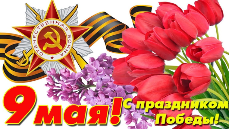 9 мая. 9 мая.