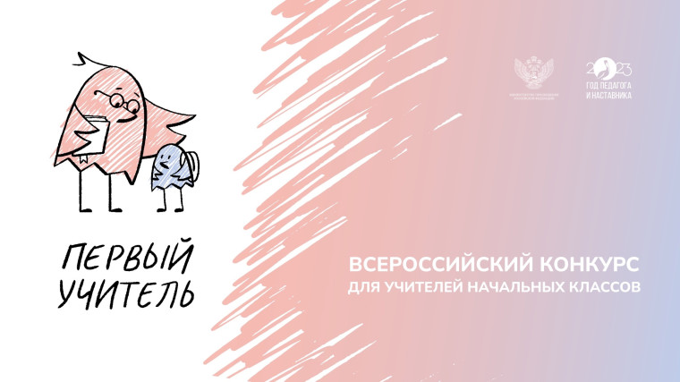 Всероссийский конкурс «Первый учитель». Всероссийский конкурс «Первый учитель».