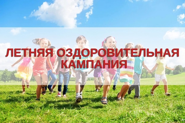 Совсем скоро закончится учебный год, и начнутся долгожданные летние каникулы – время путешествий, открытий и развлечений, стартует летняя оздоровительная кампания.. Совсем скоро закончится учебный год, и начнутся долгожданные летние каникулы – время путешествий, открытий и развлечений, стартует летняя оздоровительная кампания..