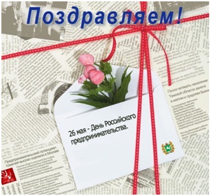 Администрация района и общественный Совет по развитию предпринимательства тепло и сердечно поздравляет вас с профессиональным праздником - Днём российского предпринимательства!. Администрация района и общественный Совет по развитию предпринимательства тепло и сердечно поздравляет вас с профессиональным праздником - Днём российского предпринимательства!.