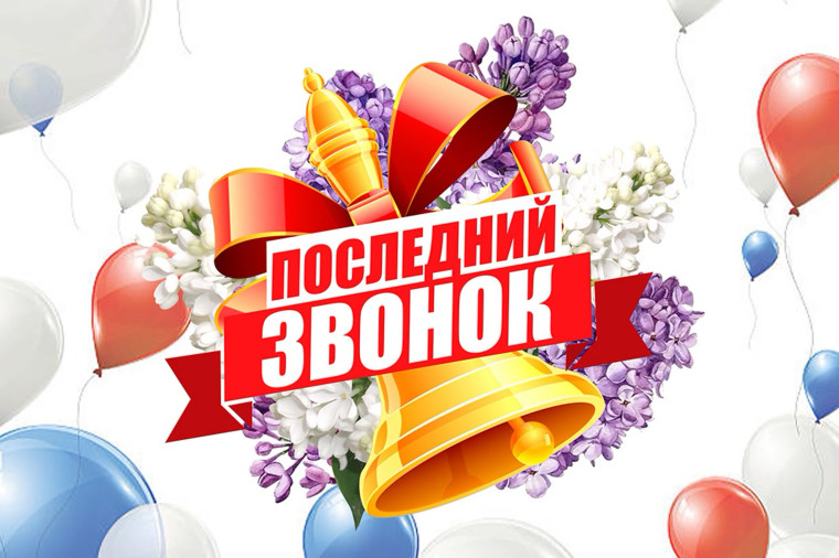 Последний звонок 2024. Последний звонок 2024.