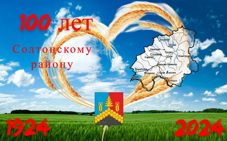 100- летие Солтонского района. 100- летие Солтонского района.