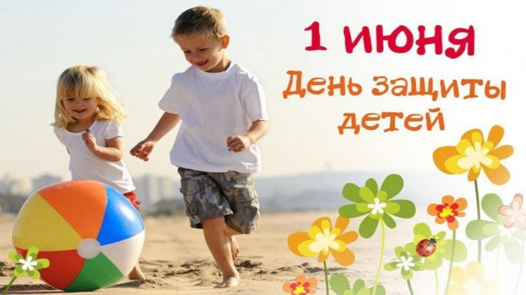 С днём Защиты детей. С днём Защиты детей.