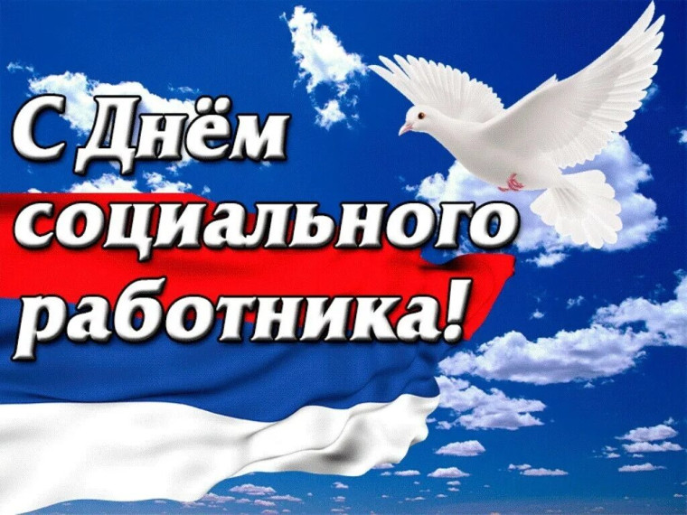 День социального работника!. День социального работника!.