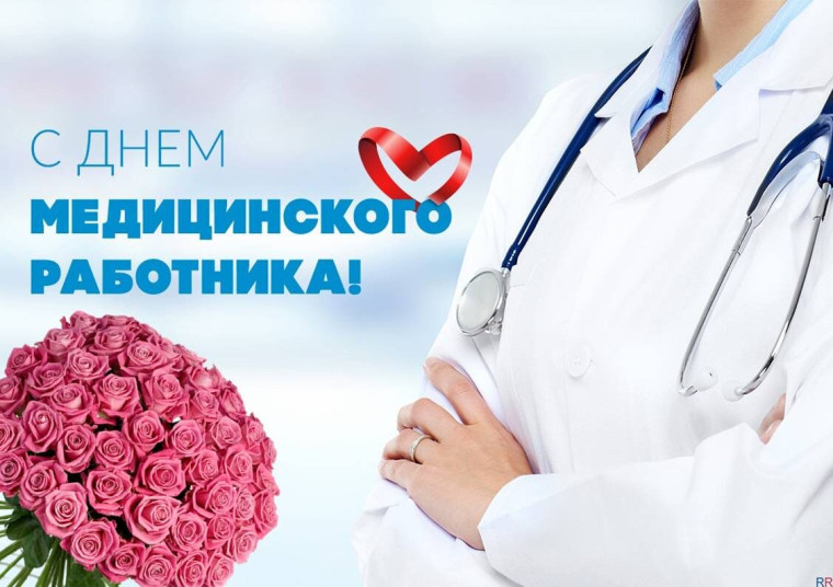 День медицинского работника. День медицинского работника.