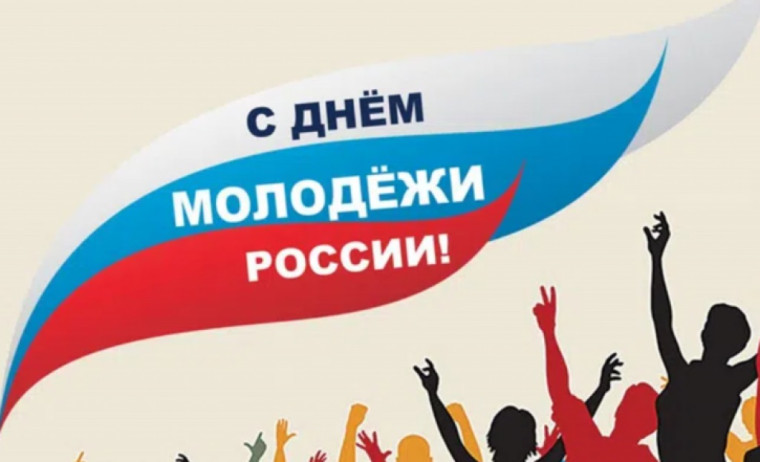 День молодежи. День молодежи.