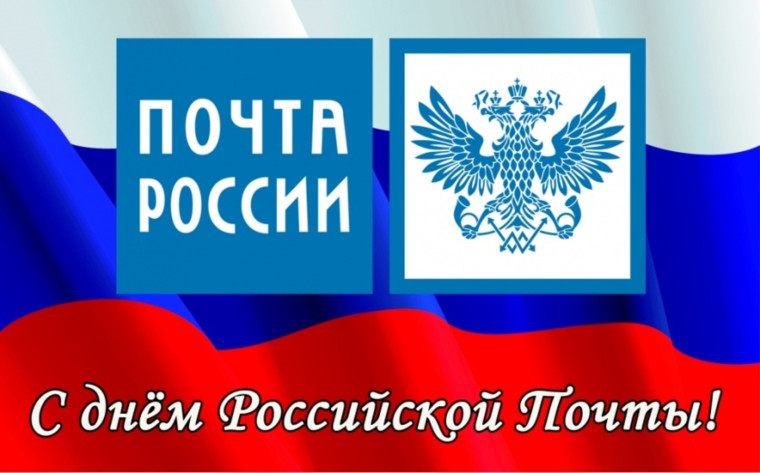 С Днем российской Почты. С Днем российской Почты.