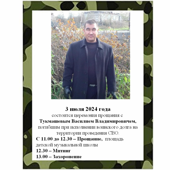 3 июля Солтонский район простился с российским солдатом Василием Владимировичем Тукмашевым/. 3 июля Солтонский район простился с российским солдатом Василием Владимировичем Тукмашевым/.