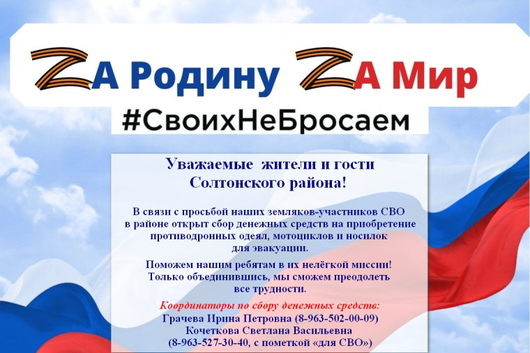 Сбор денежных средств для участников СВО. Сбор денежных средств для участников СВО.