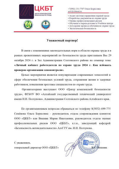 29.10.2024 в 11-00 в Администрации Солтонского района в актовом зале состоится бесплатный семинар на тему «Личный кабинет работодателя по охране труда 2024 г. Как избежать проверок- организация самоконтроля».. 29.10.2024 в 11-00 в Администрации Солтонского района в актовом зале состоится бесплатный семинар на тему «Личный кабинет работодателя по охране труда 2024 г. Как избежать проверок- организация самоконтроля»..