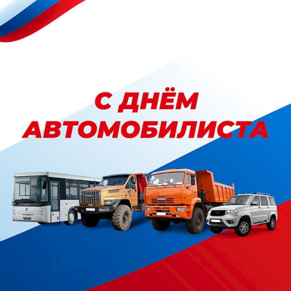 Уважаемые работники и ветераны автомобильного транспорта, автомобилисты-любители и профессионалы!. Уважаемые работники и ветераны автомобильного транспорта, автомобилисты-любители и профессионалы!.