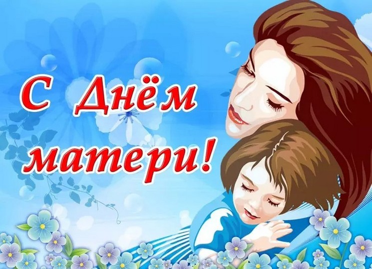 Сердечно поздравляем Вас с замечательным праздником – Днем матери!. Сердечно поздравляем Вас с замечательным праздником – Днем матери!.