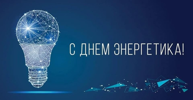 Уважаемые ветераны и работники энергетической отрасли! Поздравляем вас с Днём энергетика!. Уважаемые ветераны и работники энергетической отрасли! Поздравляем вас с Днём энергетика!.