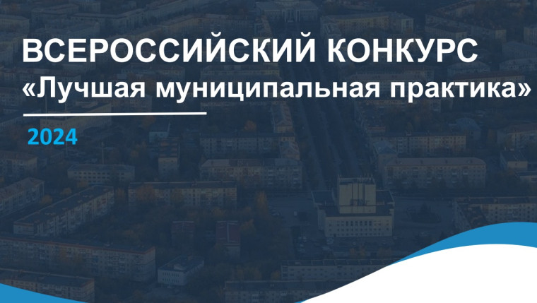 ВСЕРОССИЙСКИЙ КОНКУРС «Лучшая муниципальная практика». ВСЕРОССИЙСКИЙ КОНКУРС «Лучшая муниципальная практика».