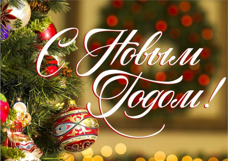 Дорогие земляки! Поздравляем вас с наступающим Новым 2025 годом!. Дорогие земляки! Поздравляем вас с наступающим Новым 2025 годом!.