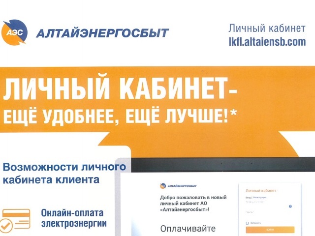 Алтайэнергосбыт, Личный кабинет еще удобнее, еще лучше!. Алтайэнергосбыт, Личный кабинет еще удобнее, еще лучше!.