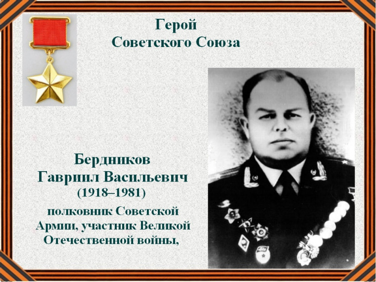 Гавриил Васильевич Бердников (1918–1981) — полковник Советской Армии, участник Великой Отечественной войны, Герой Советского Союза (1945).. Гавриил Васильевич Бердников (1918–1981) — полковник Советской Армии, участник Великой Отечественной войны, Герой Советского Союза (1945)..