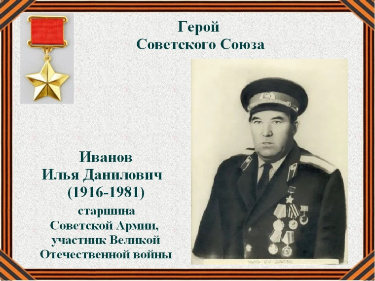 Илья Данилович Иванов (1916 — 1981) — старшина Советской Армии, участник Великой Отечественной войны, Герой Советского Союза (1943).. Илья Данилович Иванов (1916 — 1981) — старшина Советской Армии, участник Великой Отечественной войны, Герой Советского Союза (1943)..