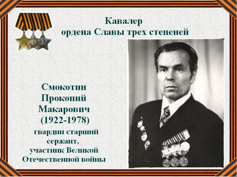 Прокопий Макарович Смокотин (1922 — 09.11.1978) — механик-водитель самоходной артиллерийской установки СУ-76 1902-го самоходно-артиллерийского Кременчугского Краснознамённого, орденов Суворова и Кутузова полка (48-я армия, 2-й Белорусский фронт). Прокопий Макарович Смокотин (1922 — 09.11.1978) — механик-водитель самоходной артиллерийской установки СУ-76 1902-го самоходно-артиллерийского Кременчугского Краснознамённого, орденов Суворова и Кутузова полка (48-я армия, 2-й Белорусский фронт).