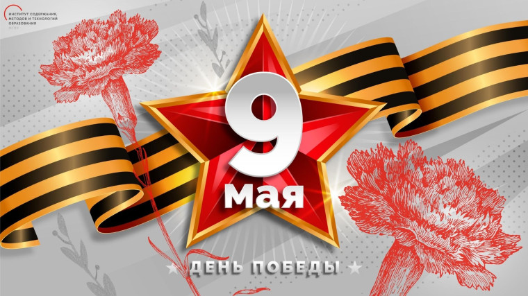 Поздравление с 9 Мая!. Поздравление с 9 Мая!.