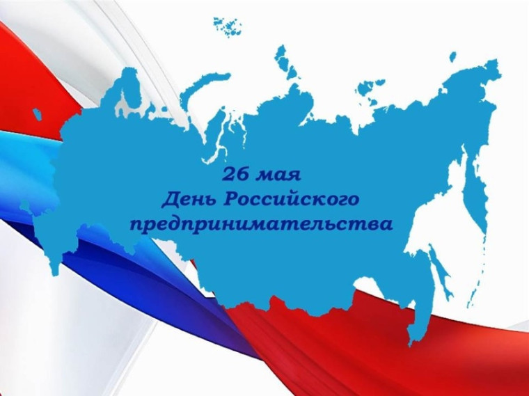 Поздравление с днем российского предпринимательства!. Поздравление с днем российского предпринимательства!.