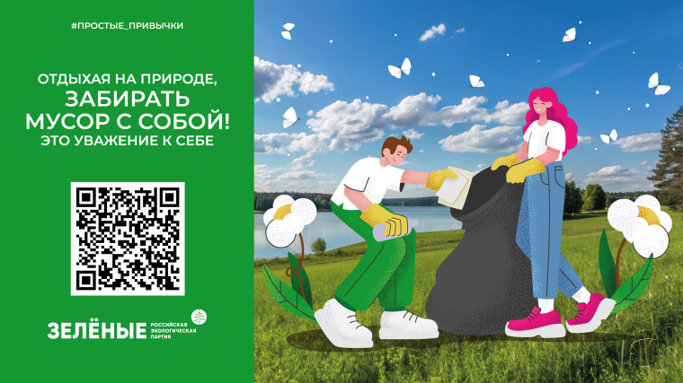 Российская экологическая партия «ЗЕЛЁНЫЕ» запустила акцию «Простые привычки». Российская экологическая партия «ЗЕЛЁНЫЕ» запустила акцию «Простые привычки».